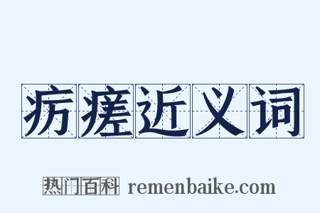 疠瘥近义词是什么意思的图片